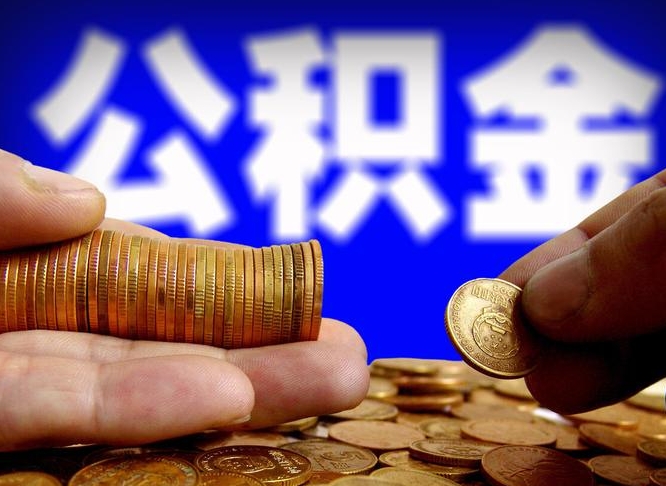 公积金是一定要交的吗-本溪公积金代办平台